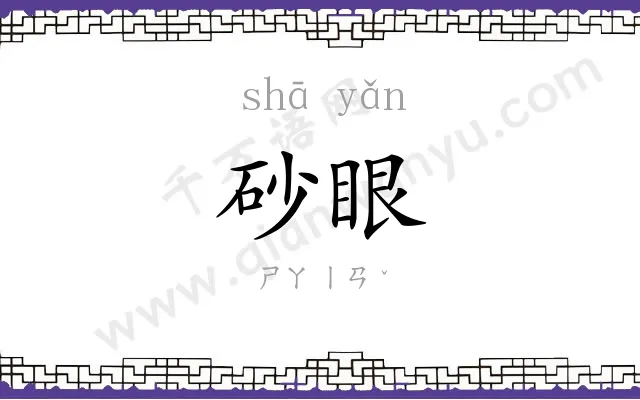 砂眼