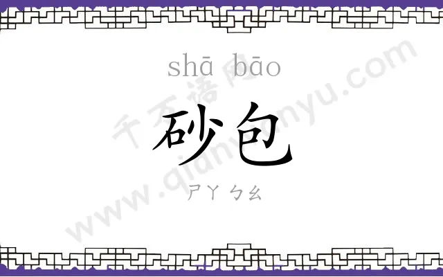 砂包
