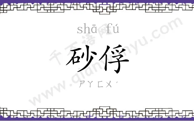砂俘