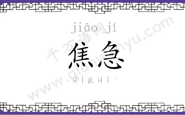 焦急