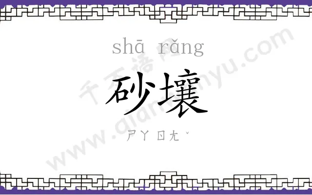 砂壤