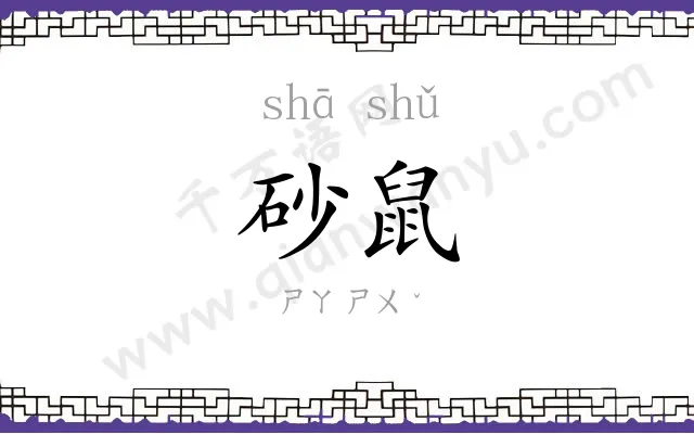 砂鼠