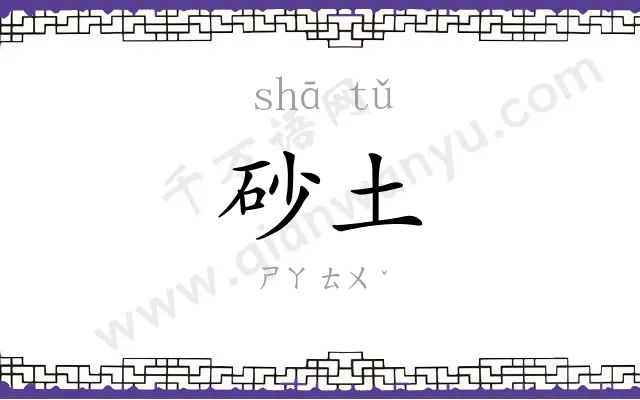 砂土