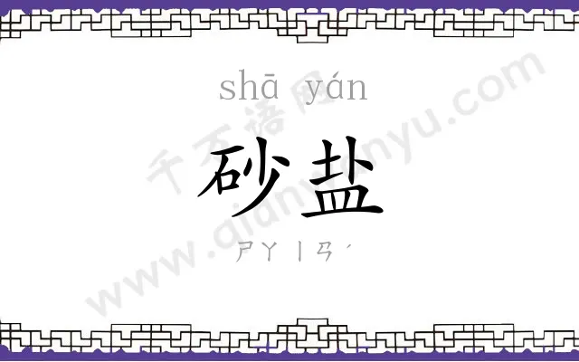 砂盐