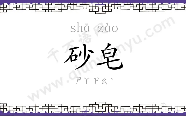 砂皂