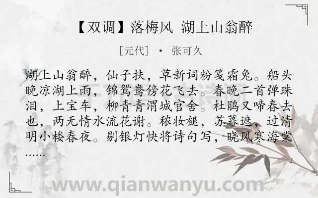 《【双调】落梅风 湖上山翁醉》作者是元代的张可久.诗词全文约共328字.