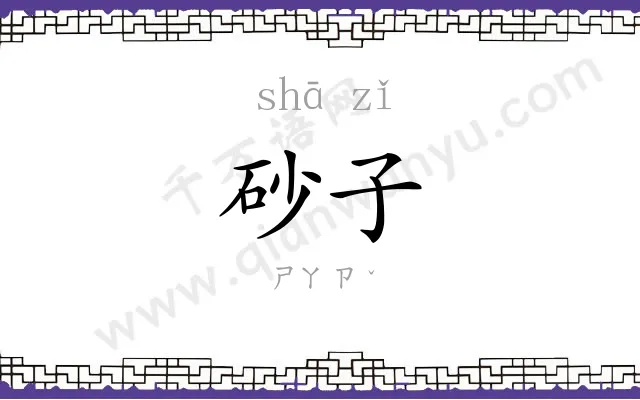砂子