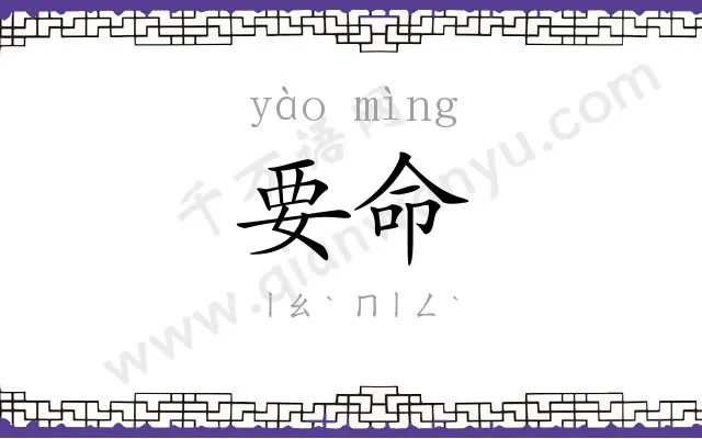 要命