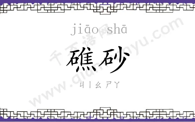 礁砂