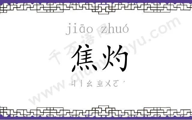 焦灼