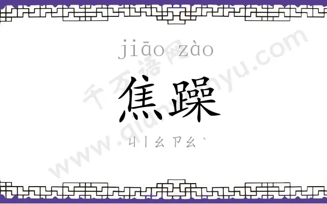 焦躁