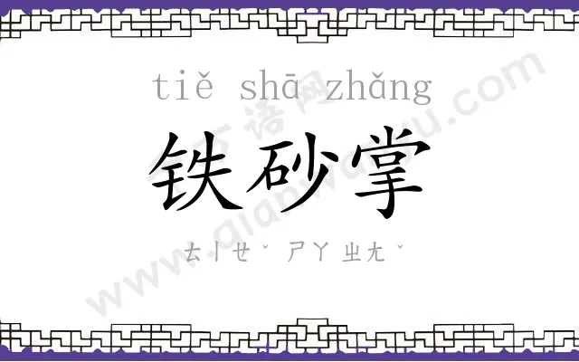 铁砂掌