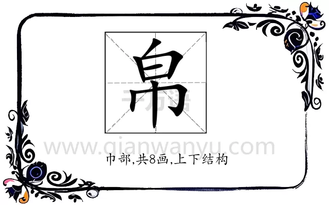 帛