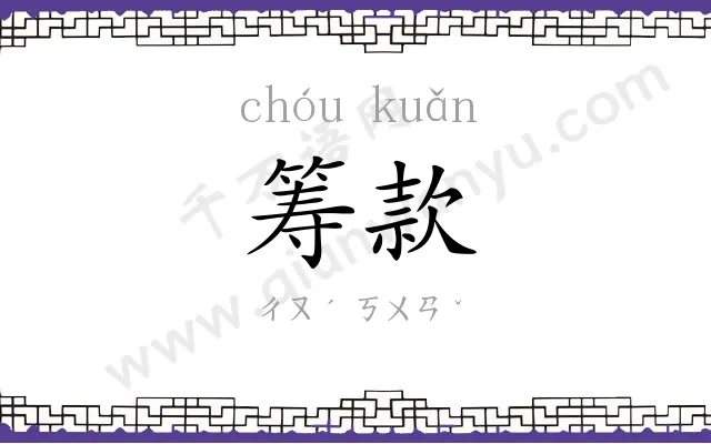 筹款