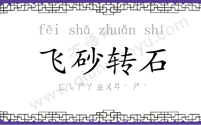 飞砂转石