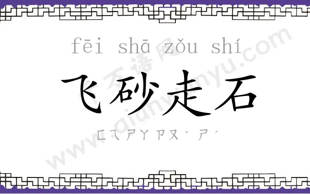 飞砂走石