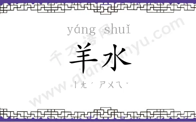 羊水