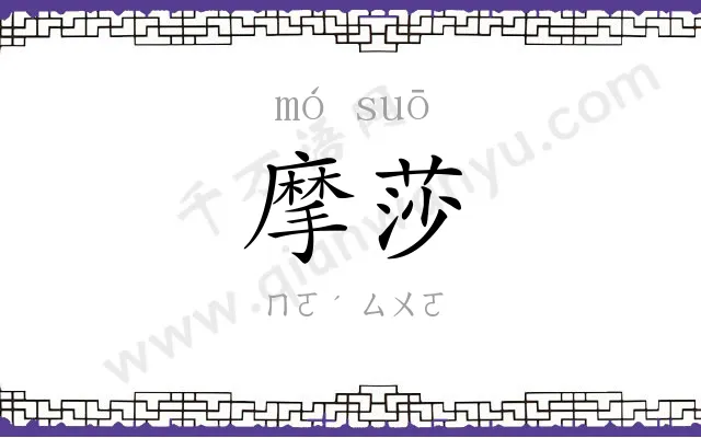摩莎