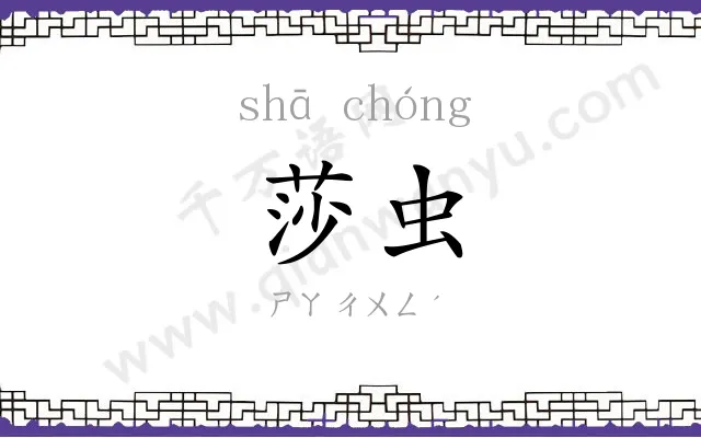 莎虫