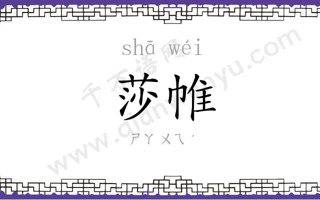 莎帷