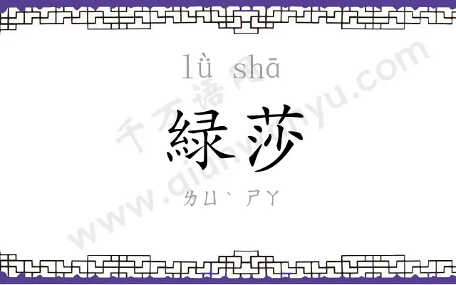 緑莎