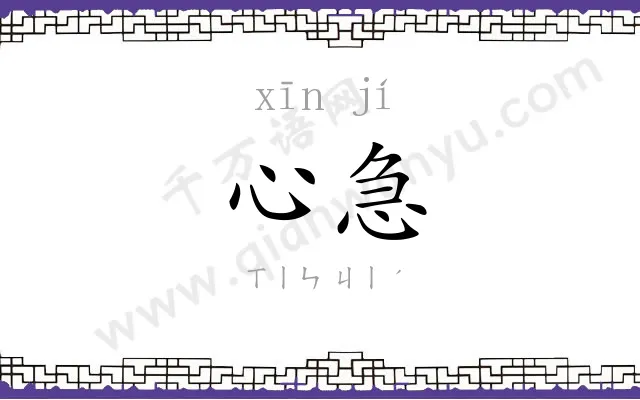 心急