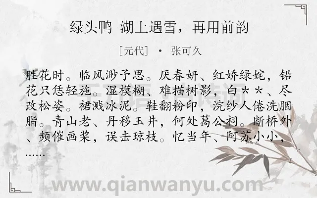 《绿头鸭 湖上遇雪，再用前韵》作者是元代的张可久.诗词全文约共172字.