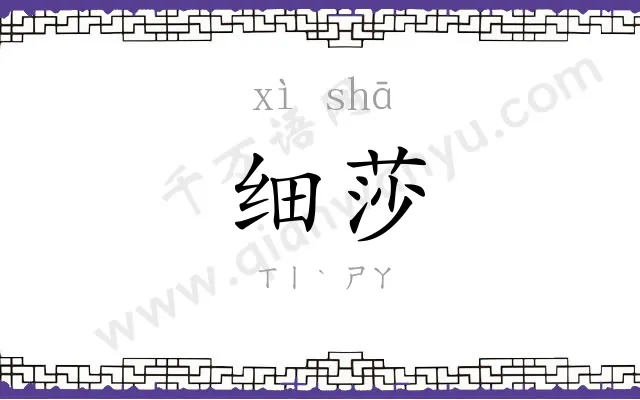 细莎