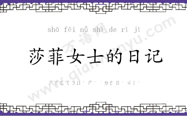 莎菲女士的日记