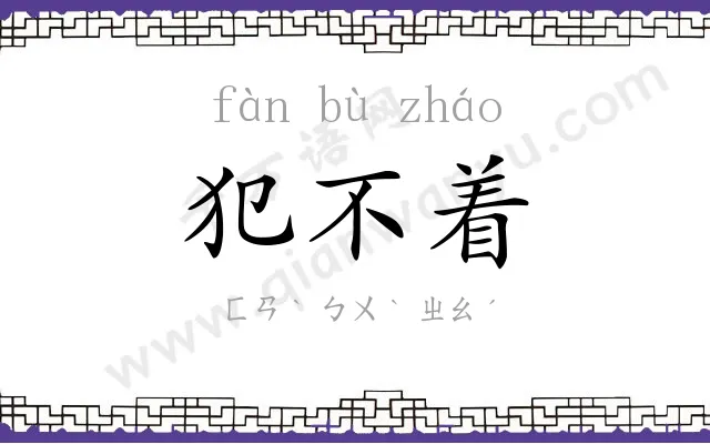 犯不着