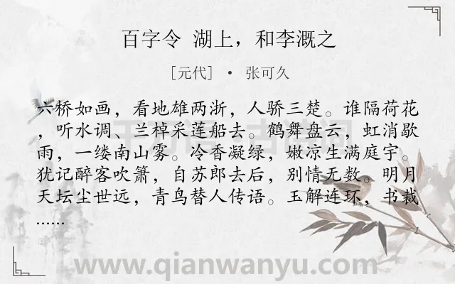 《百字令 湖上，和李溉之》作者是元代的张可久.诗词全文约共121字.