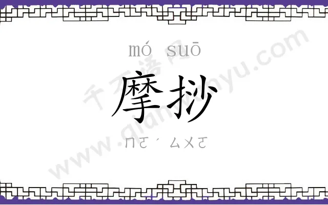 摩挱