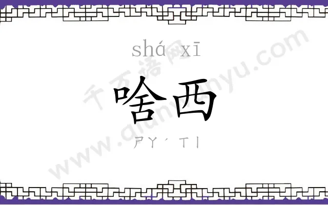 啥西