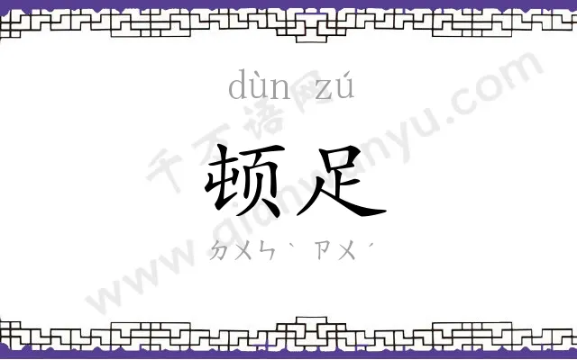 顿足