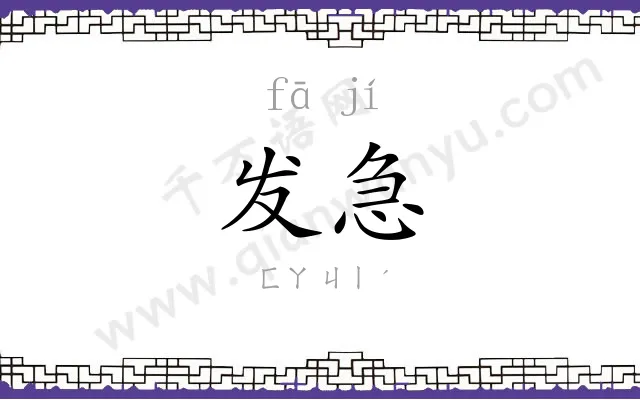 发急