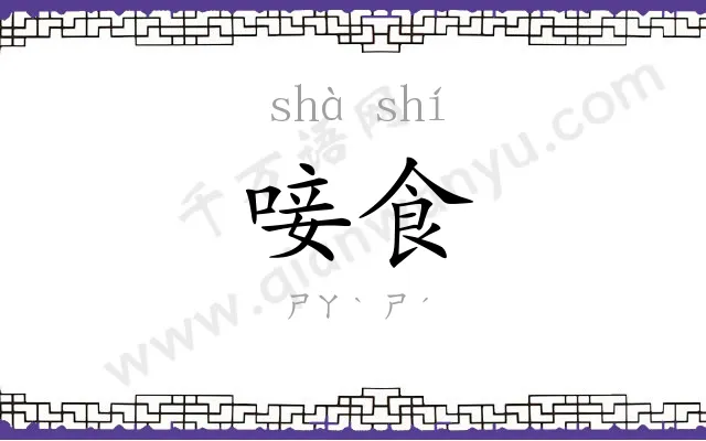 唼食