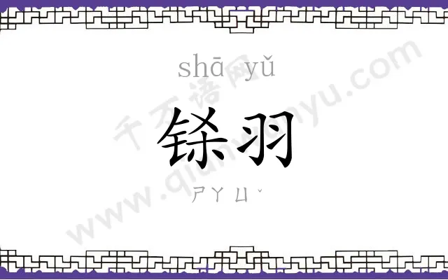 铩羽