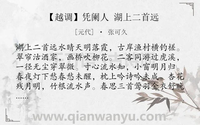 《【越调】凭阑人 湖上二首远》作者是元代的张可久.诗词全文约共178字.