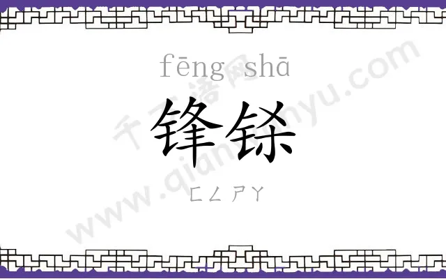 锋铩