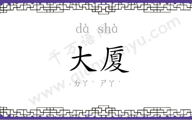 大厦