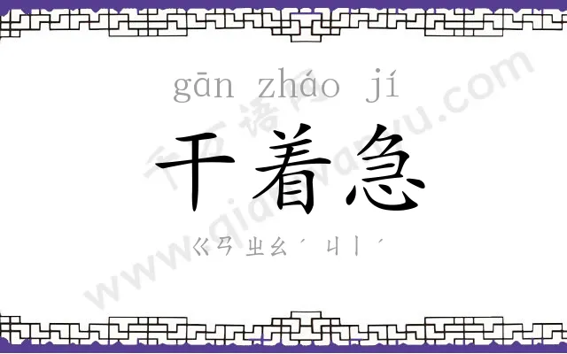 干着急