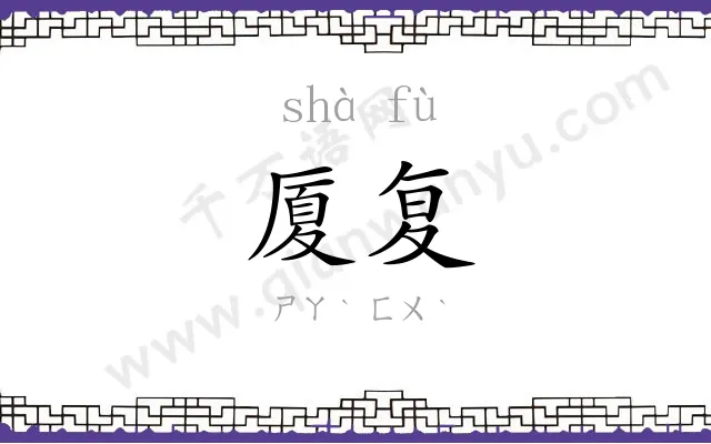 厦复