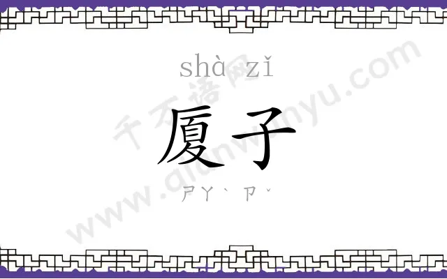 厦子