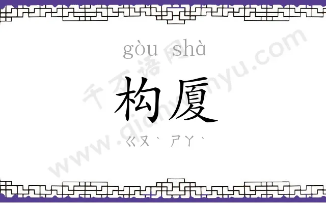 构厦