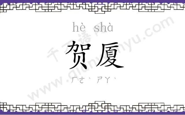 贺厦
