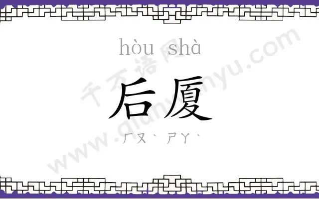 后厦
