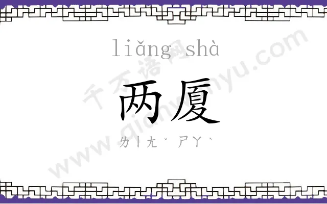 两厦
