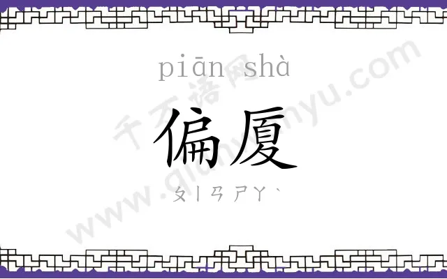 偏厦