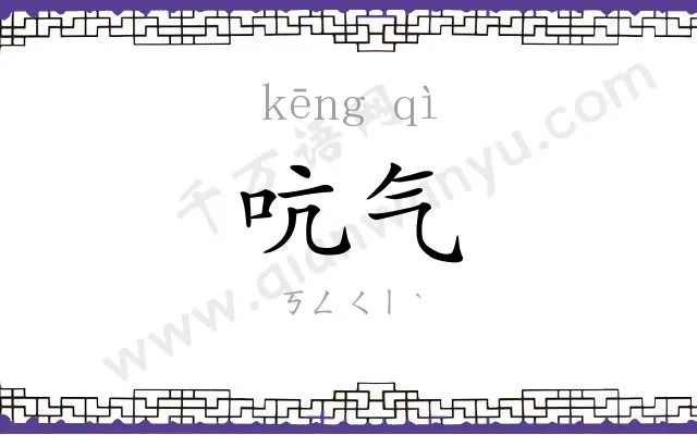 吭气