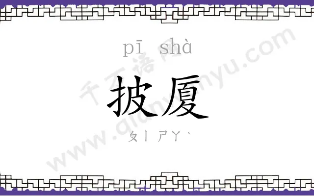 披厦